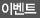이벤트