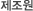 Á¦Á¶¿ø