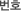 ¹øÈ£