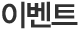 이벤트