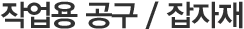 <a href='/shop/Main_List.asp?s_catecode1_idx=12'>۾  / </a>